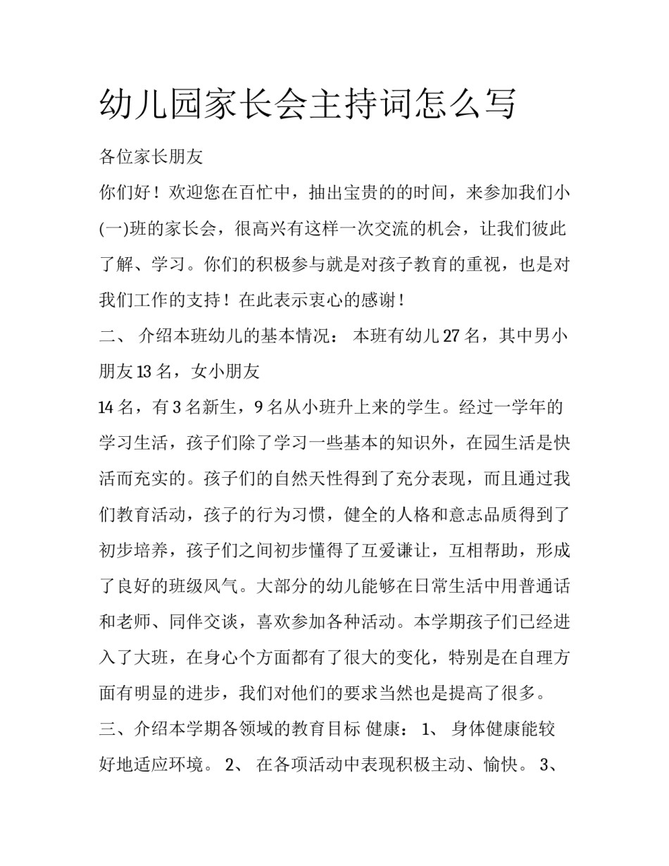 幼儿园家长会主持词怎么写_第1页