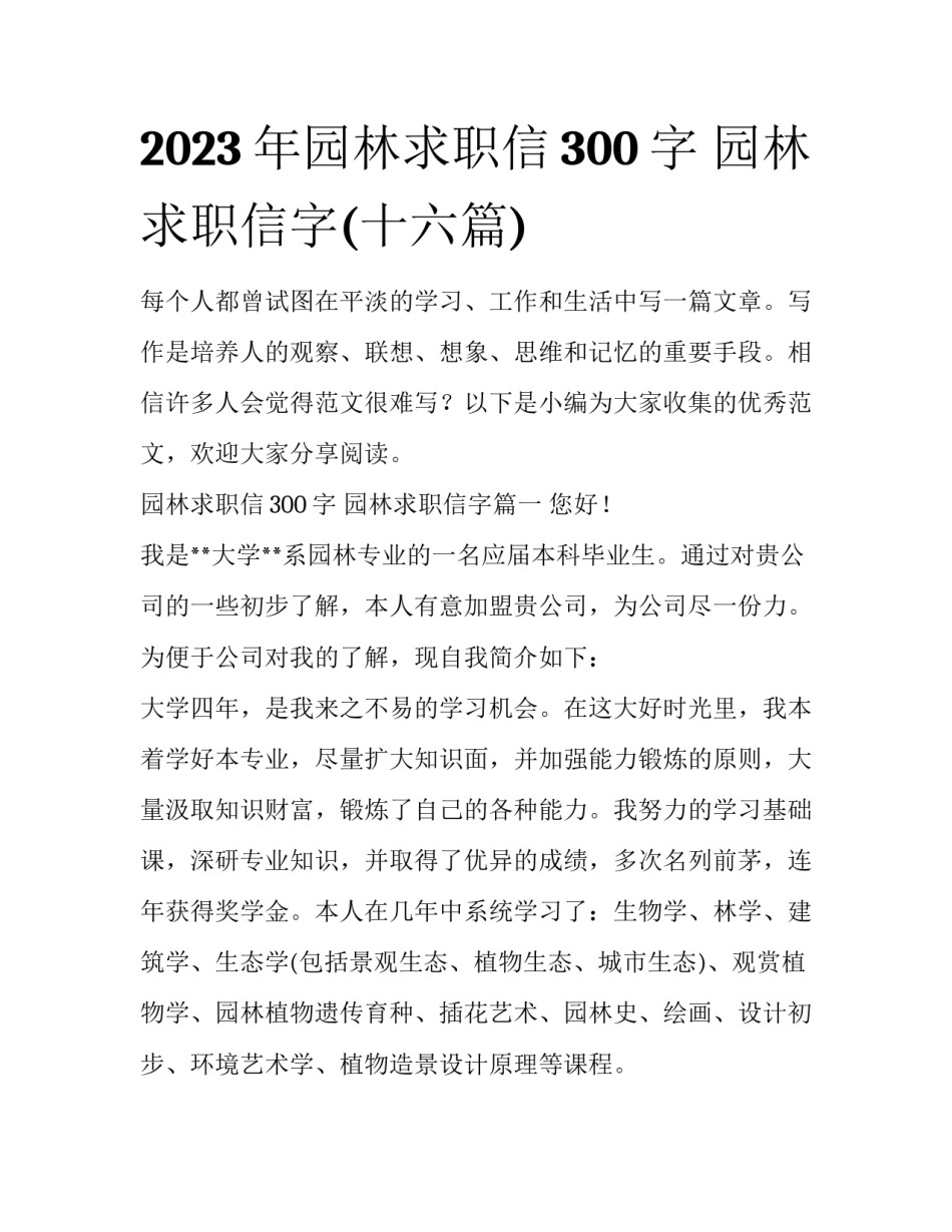 2023年园林求职信300字 园林求职信字(十六篇)_第1页