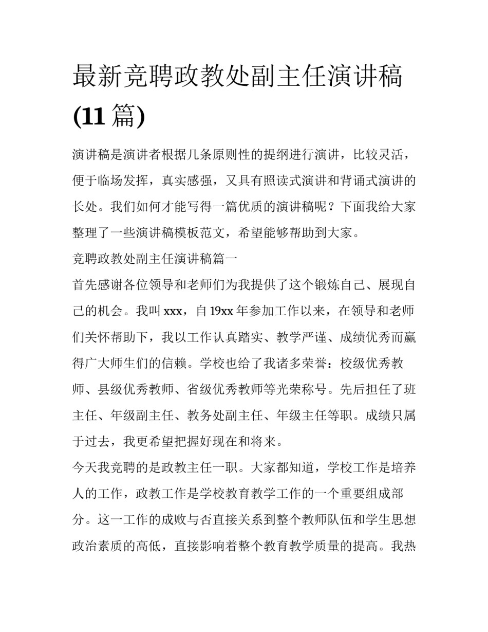 最新竞聘政教处副主任演讲稿(11篇)_第1页