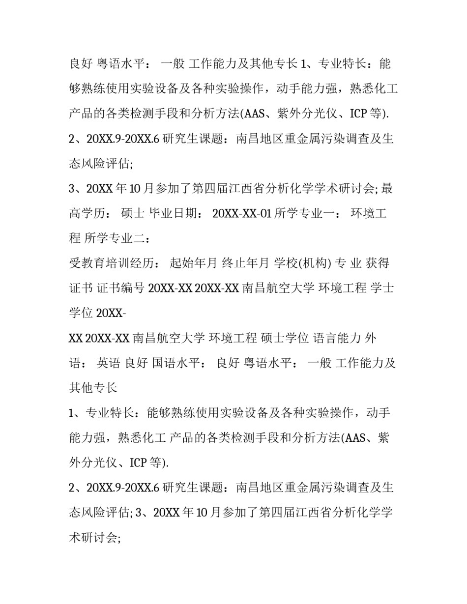 研究生优秀简历模板_第2页