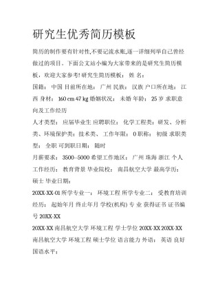 研究生优秀简历模板