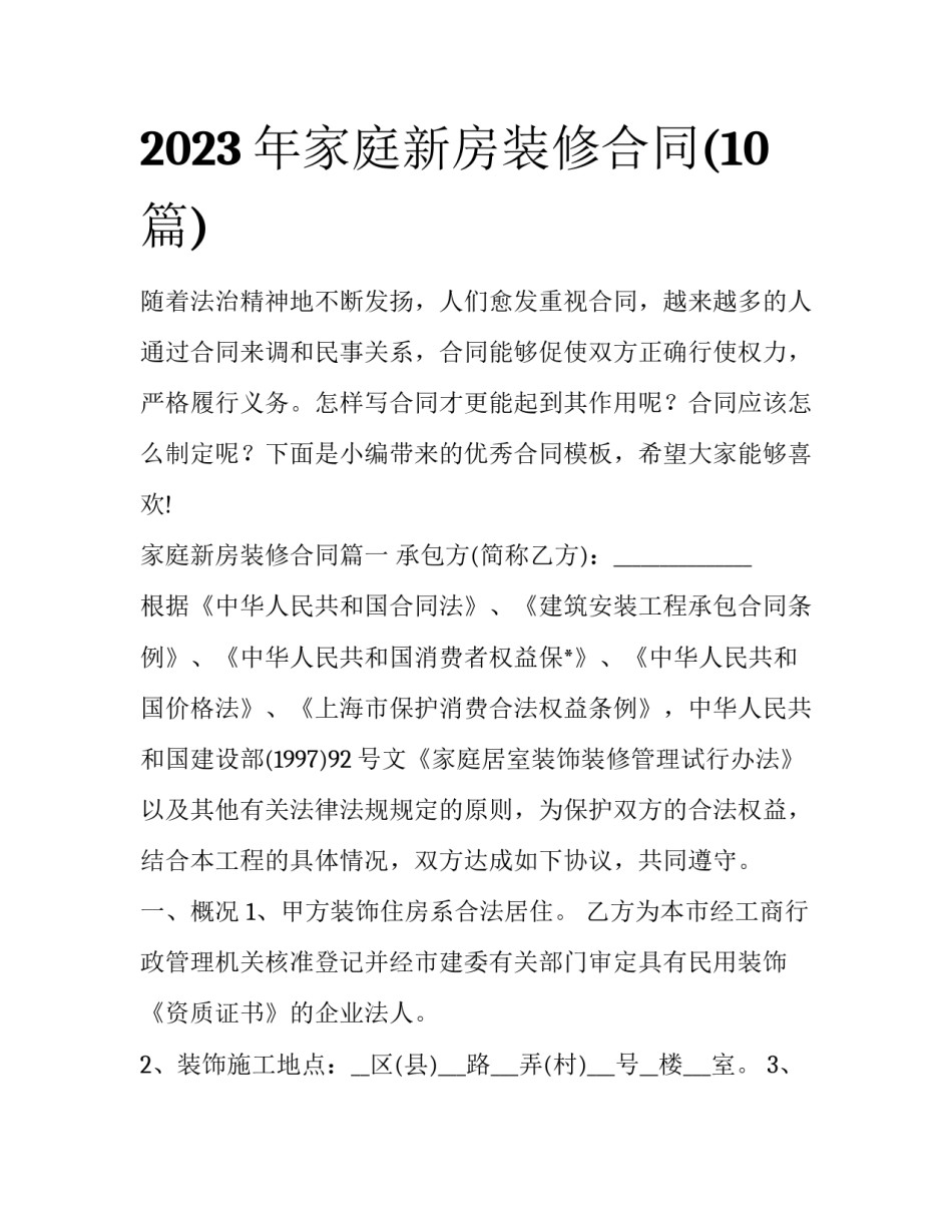 2023年家庭新房装修合同(10篇)_第1页