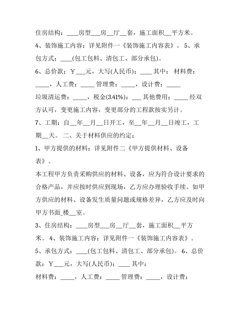 2023年家庭新房装修合同(10篇)_第2页