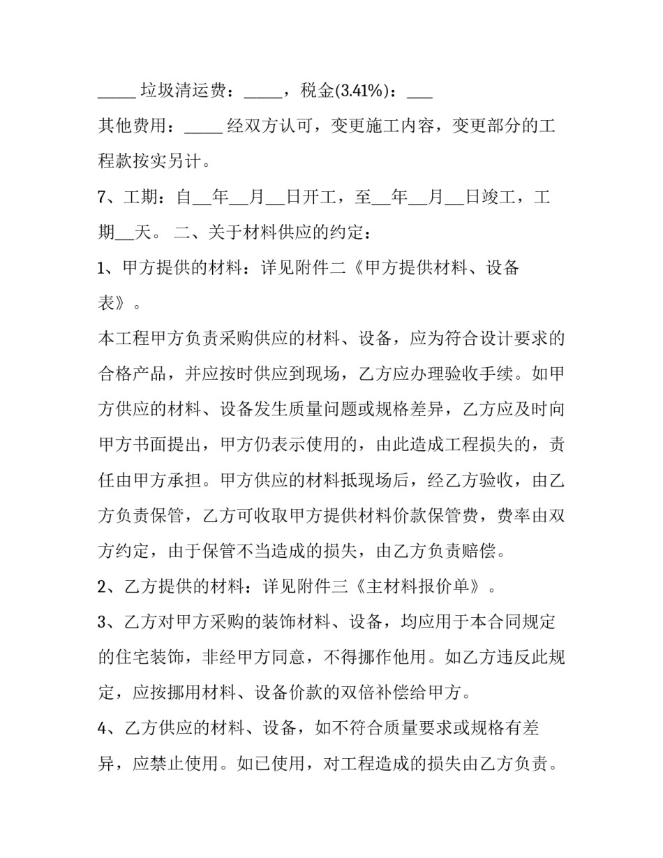 2023年家庭新房装修合同(10篇)_第3页