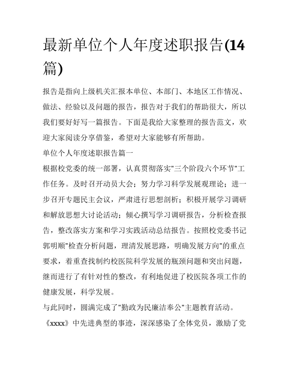 最新单位个人年度述职报告(14篇)_第1页