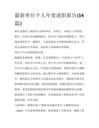 最新单位个人年度述职报告(14篇)