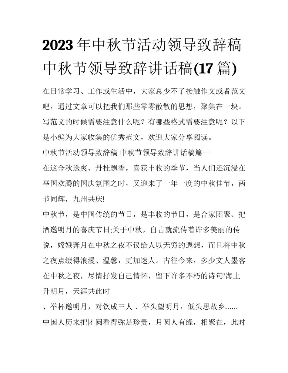 2023年中秋节活动领导致辞稿 中秋节领导致辞讲话稿(17篇)_第1页