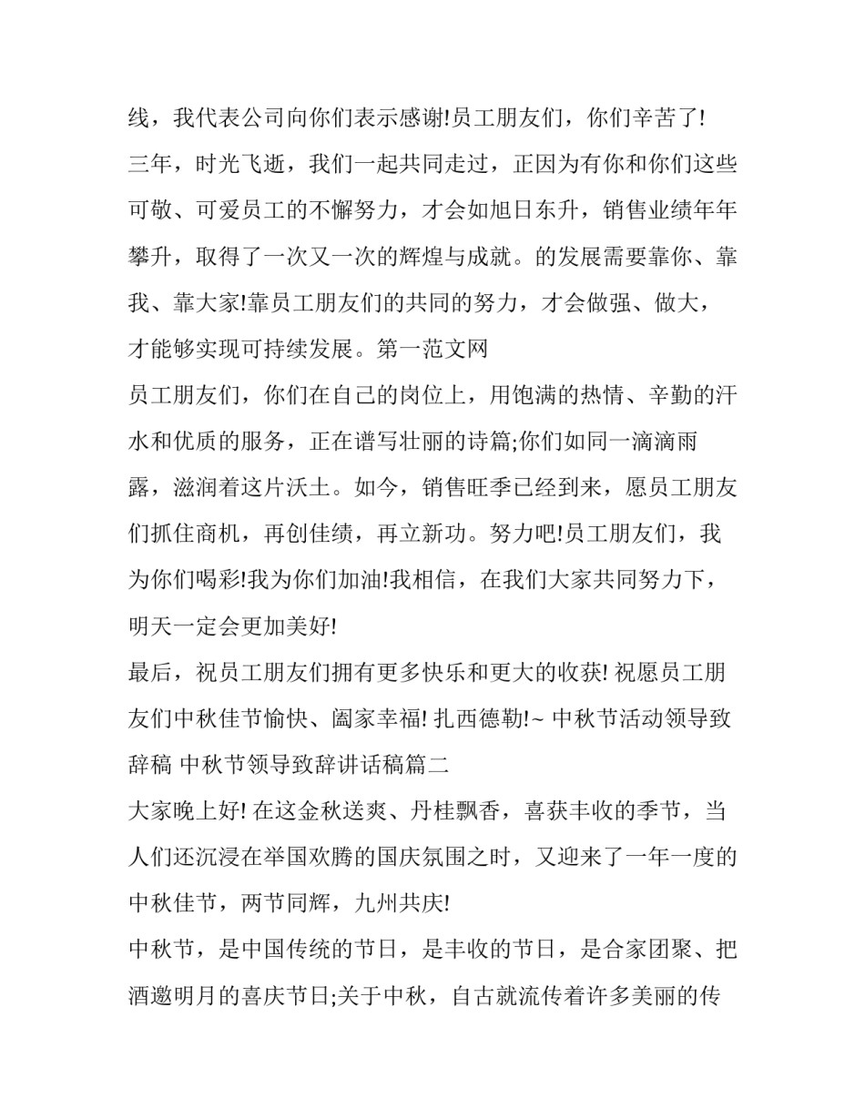 2023年中秋节活动领导致辞稿 中秋节领导致辞讲话稿(17篇)_第2页