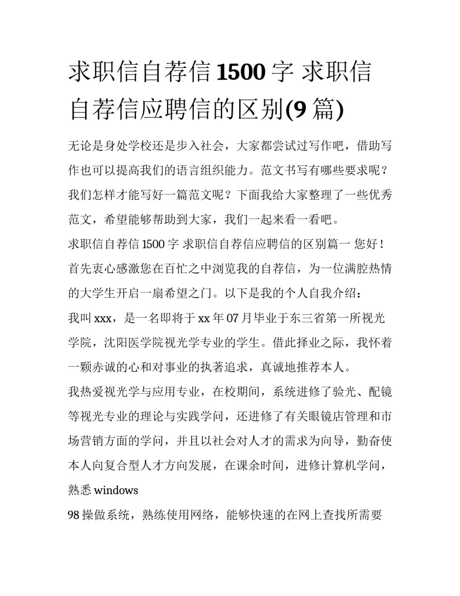 求职信自荐信1500字 求职信自荐信应聘信的区别(9篇)_第1页
