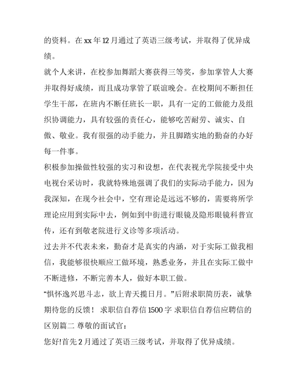 求职信自荐信1500字 求职信自荐信应聘信的区别(9篇)_第2页