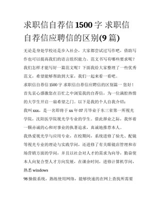 求职信自荐信1500字 求职信自荐信应聘信的区别(9篇)