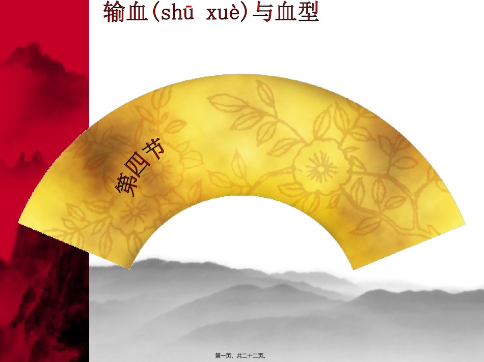 2022年医学专题—.4.4输血与血型.ppt_第1页