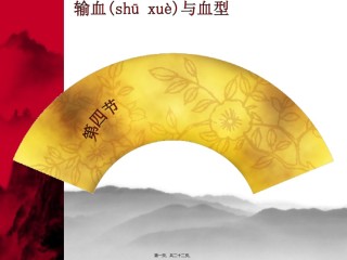 2022年医学专题—.4.4输血与血型.ppt