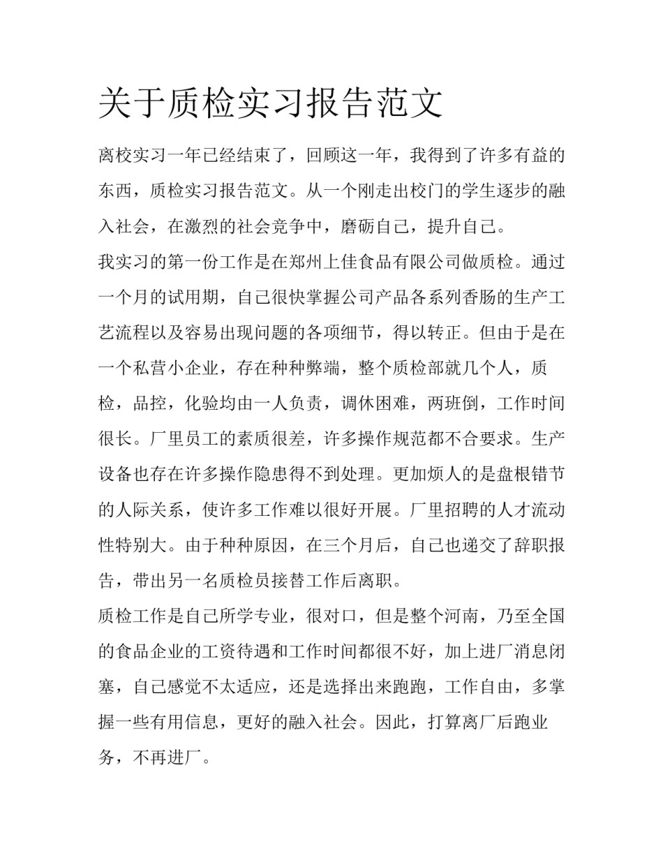 关于质检实习报告范文_第1页
