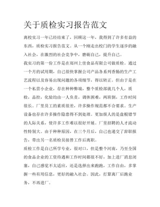 关于质检实习报告范文