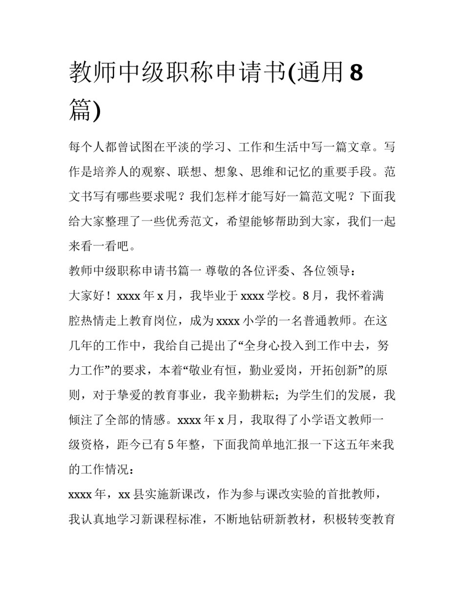 教师中级职称申请书(通用8篇)_第1页