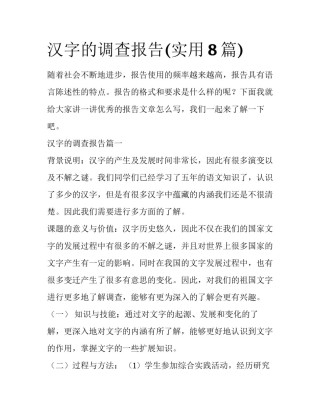 汉字的调查报告(实用8篇)