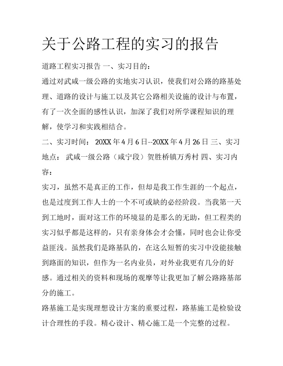 关于公路工程的实习的报告_第1页