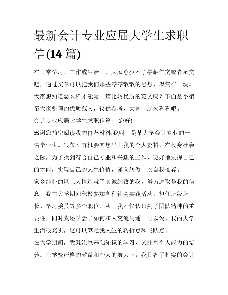 最新会计专业应届大学生求职信(14篇)_第1页