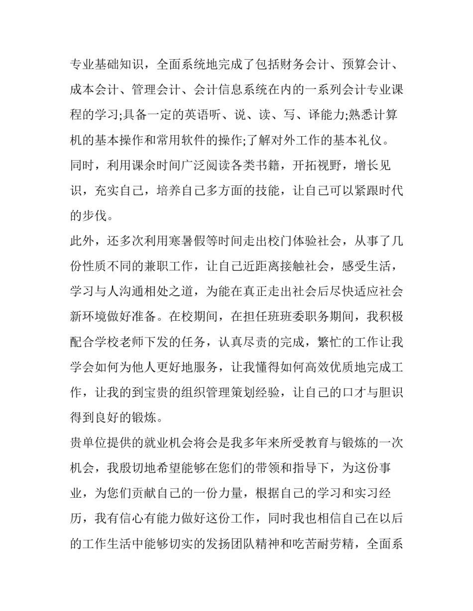 最新会计专业应届大学生求职信(14篇)_第2页