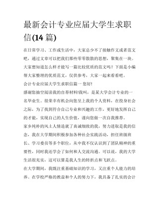 最新会计专业应届大学生求职信(14篇)
