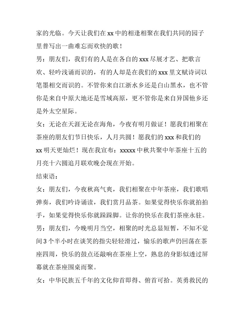 2023年中秋晚会主持词开场白和结束语两个人(六篇)_第2页