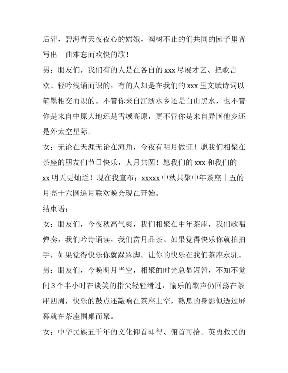 2023年中秋晚会主持词开场白和结束语两个人(六篇)_第3页
