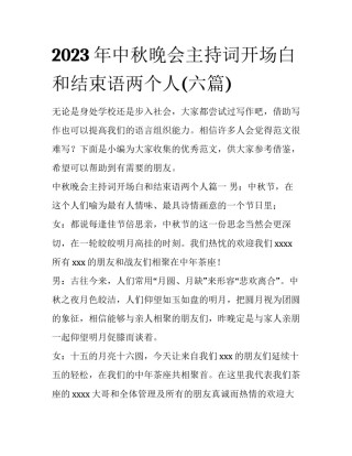 2023年中秋晚会主持词开场白和结束语两个人(六篇)