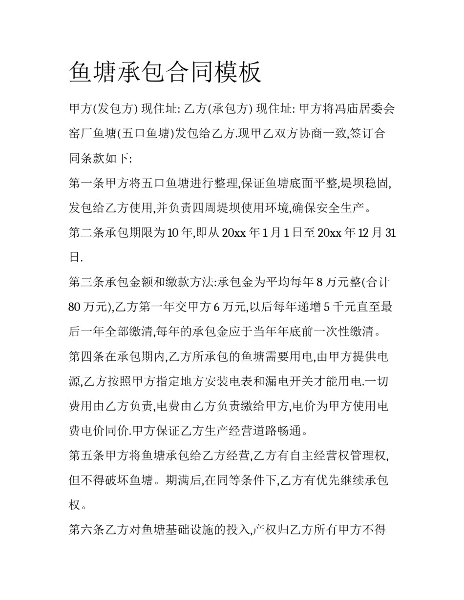 鱼塘承包合同模板_第1页