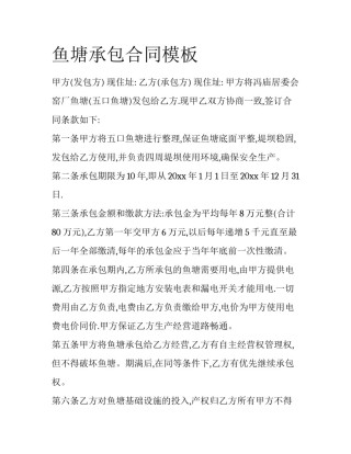 鱼塘承包合同模板