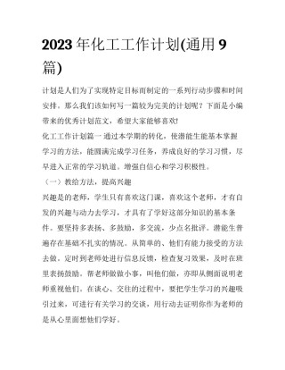 2023年化工工作计划(通用9篇)