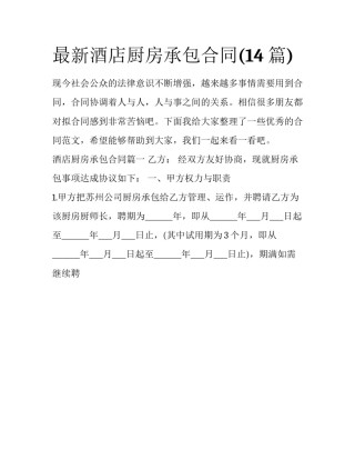 最新酒店厨房承包合同(14篇)