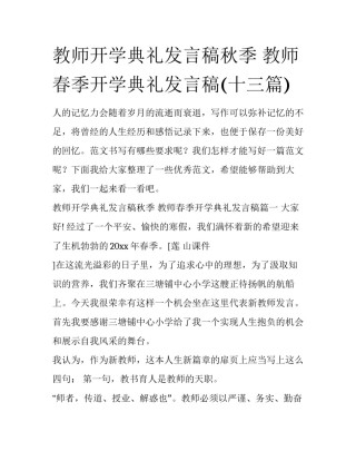 教师开学典礼发言稿秋季 教师春季开学典礼发言稿(十三篇)