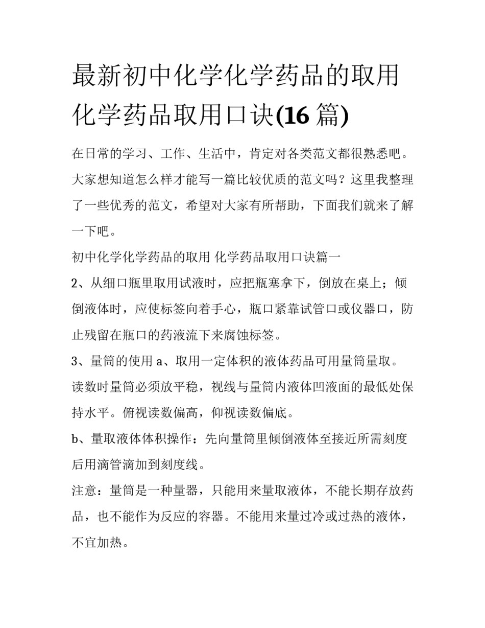 最新初中化学化学药品的取用 化学药品取用口诀(16篇)_第1页