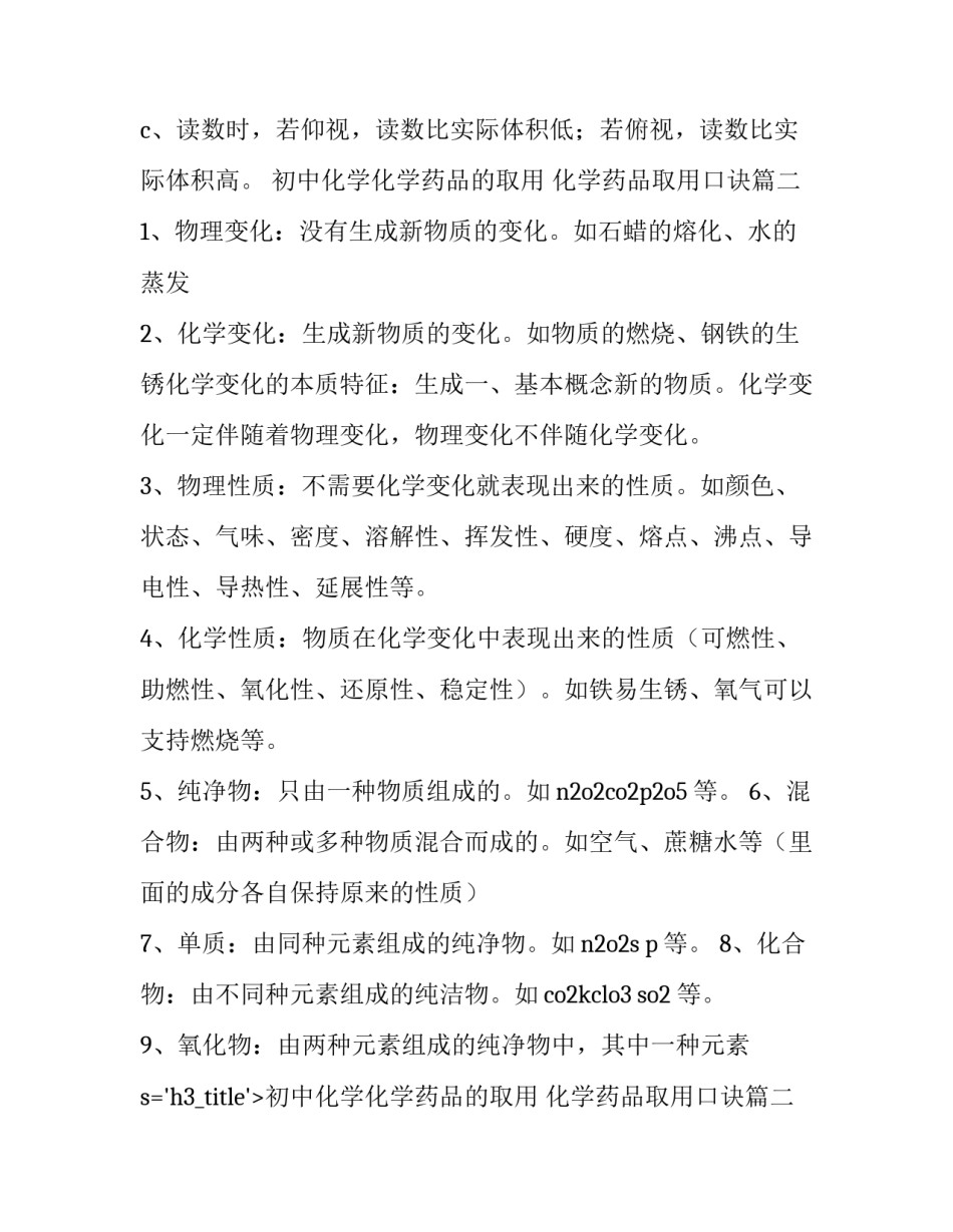 最新初中化学化学药品的取用 化学药品取用口诀(16篇)_第2页