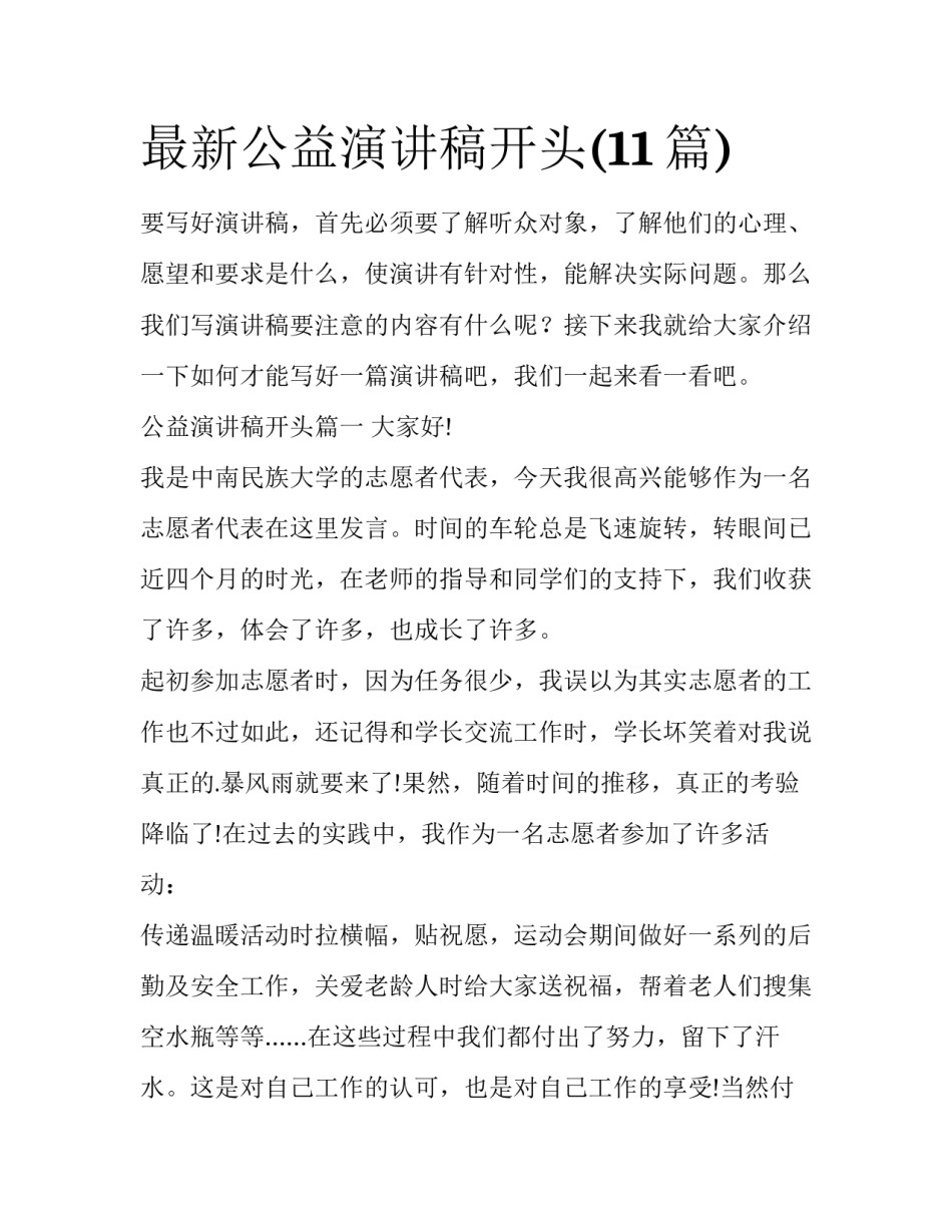 最新公益演讲稿开头(11篇)_第1页
