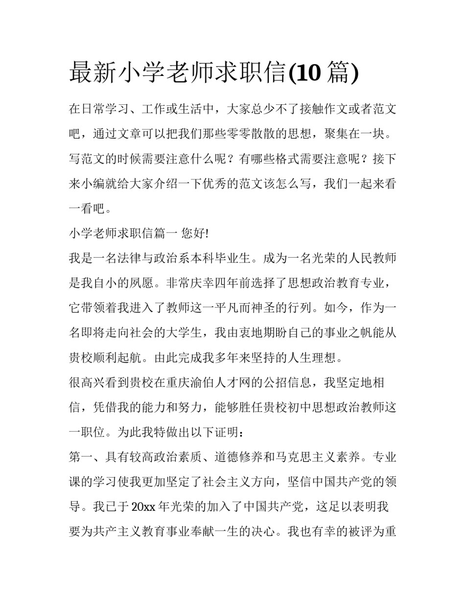 最新小学老师求职信(10篇)_第1页