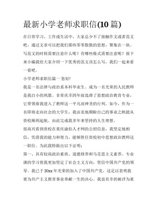 最新小学老师求职信(10篇)