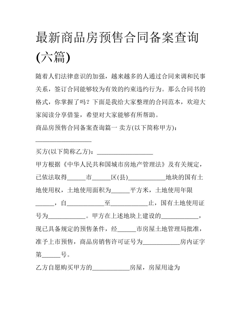 最新商品房预售合同备案查询(六篇)_第1页