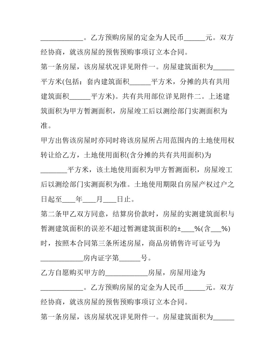 最新商品房预售合同备案查询(六篇)_第2页