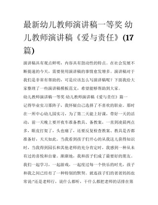 最新幼儿教师演讲稿一等奖 幼儿教师演讲稿《爱与责任》(17篇)