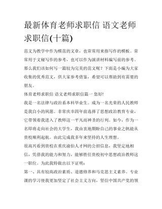 最新体育老师求职信 语文老师求职信(十篇)