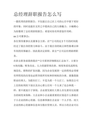 总经理辞职报告怎么写