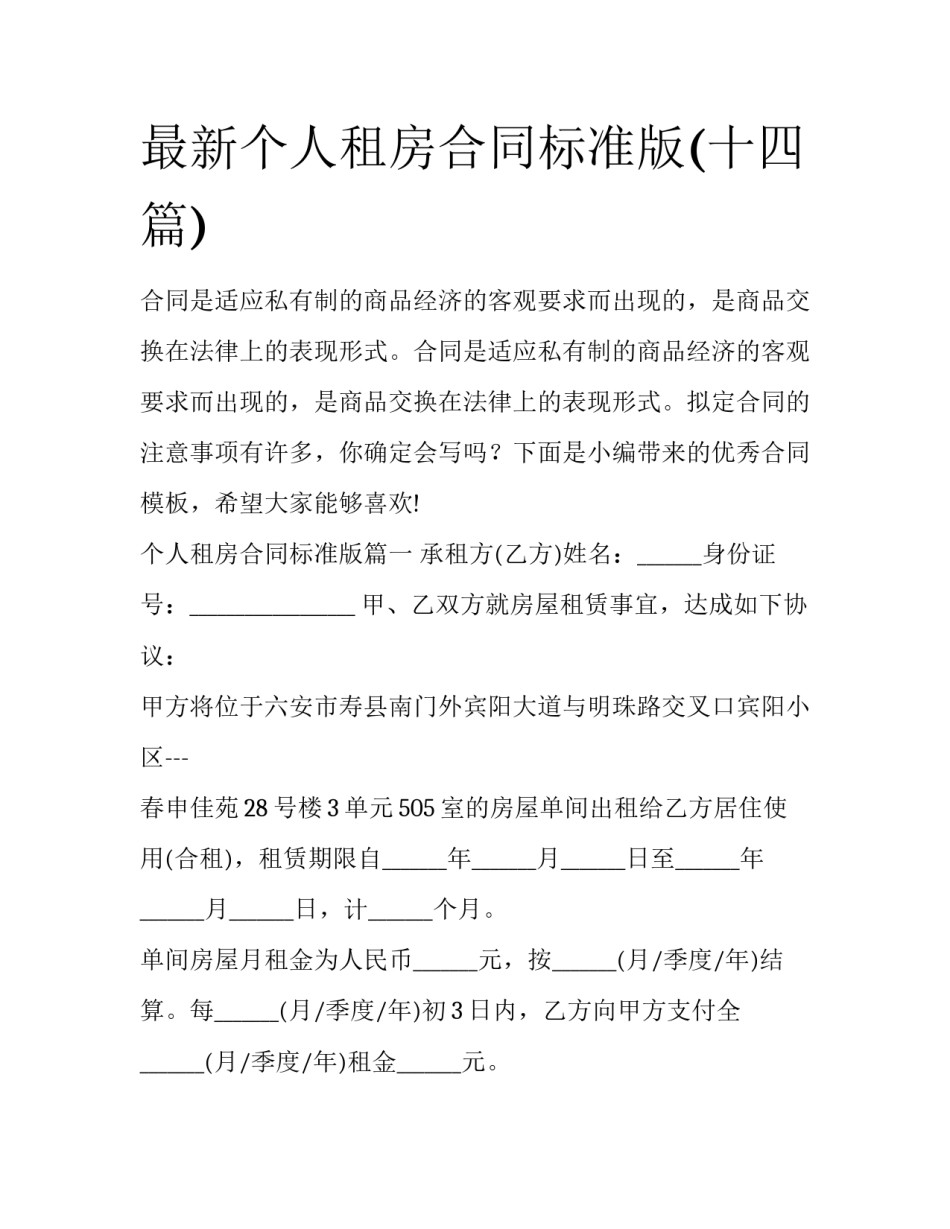 最新个人租房合同标准版(十四篇)_第1页