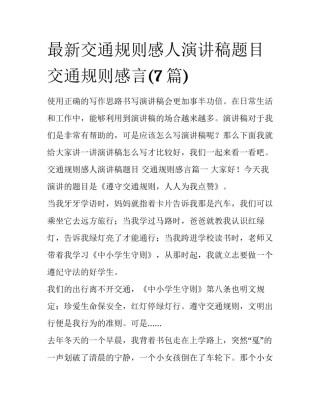 最新交通规则感人演讲稿题目 交通规则感言(7篇)