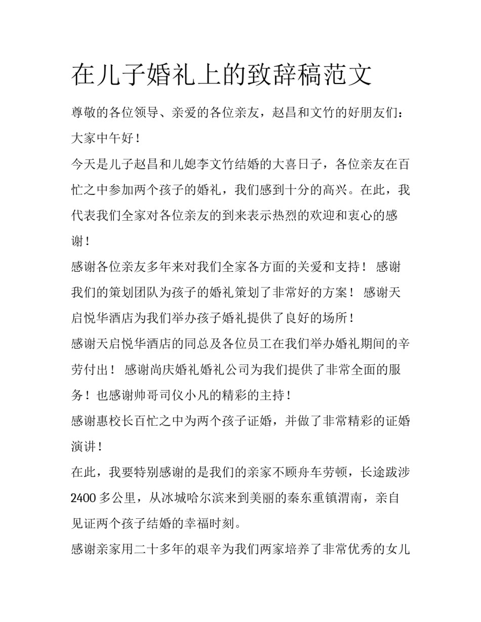 在儿子婚礼上的致辞稿范文_第1页