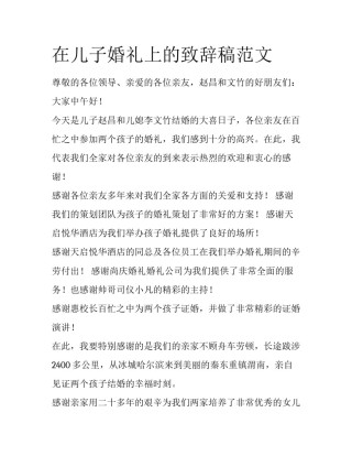 在儿子婚礼上的致辞稿范文
