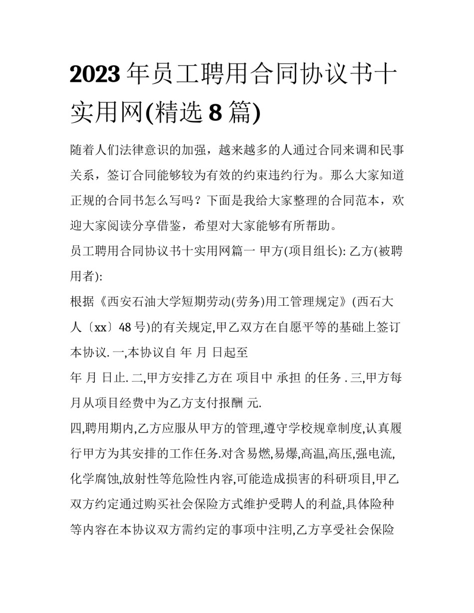2023年员工聘用合同协议书十实用网(精选8篇)_第1页