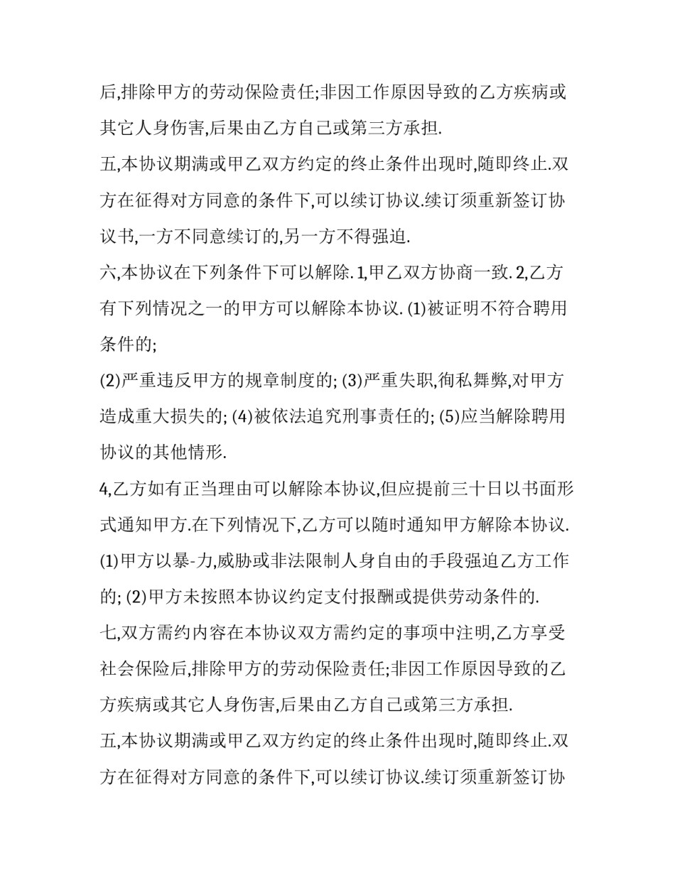 2023年员工聘用合同协议书十实用网(精选8篇)_第2页