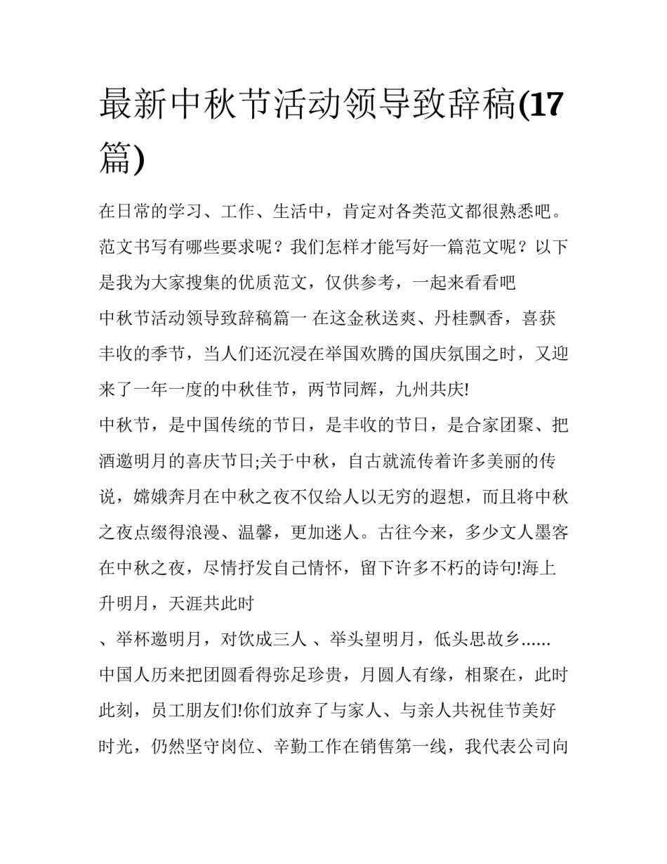 最新中秋节活动领导致辞稿(17篇)_第1页